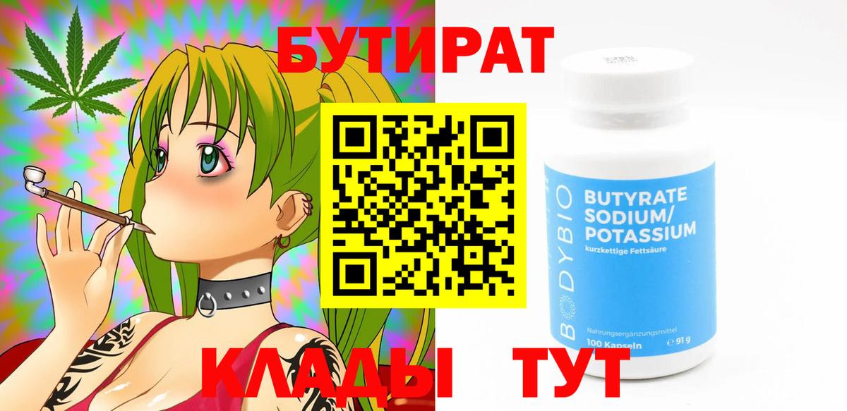 Бутират 99%  Бутират  Комсомольск-на-Амуре  Вход с VPN 