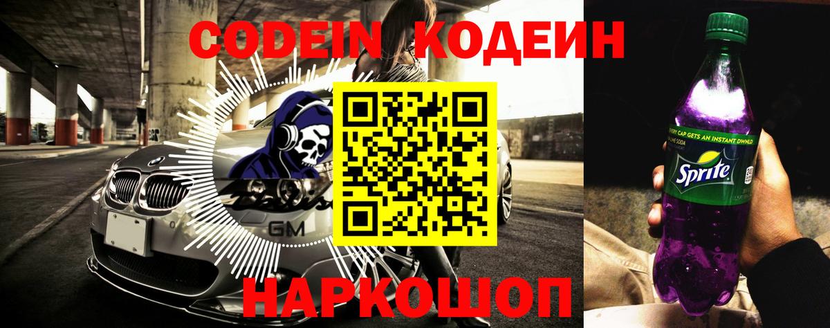 Кодеин Purple Drank  Вход с VPN  Codein напиток Lean (лин)  Комсомольск-на-Амуре 